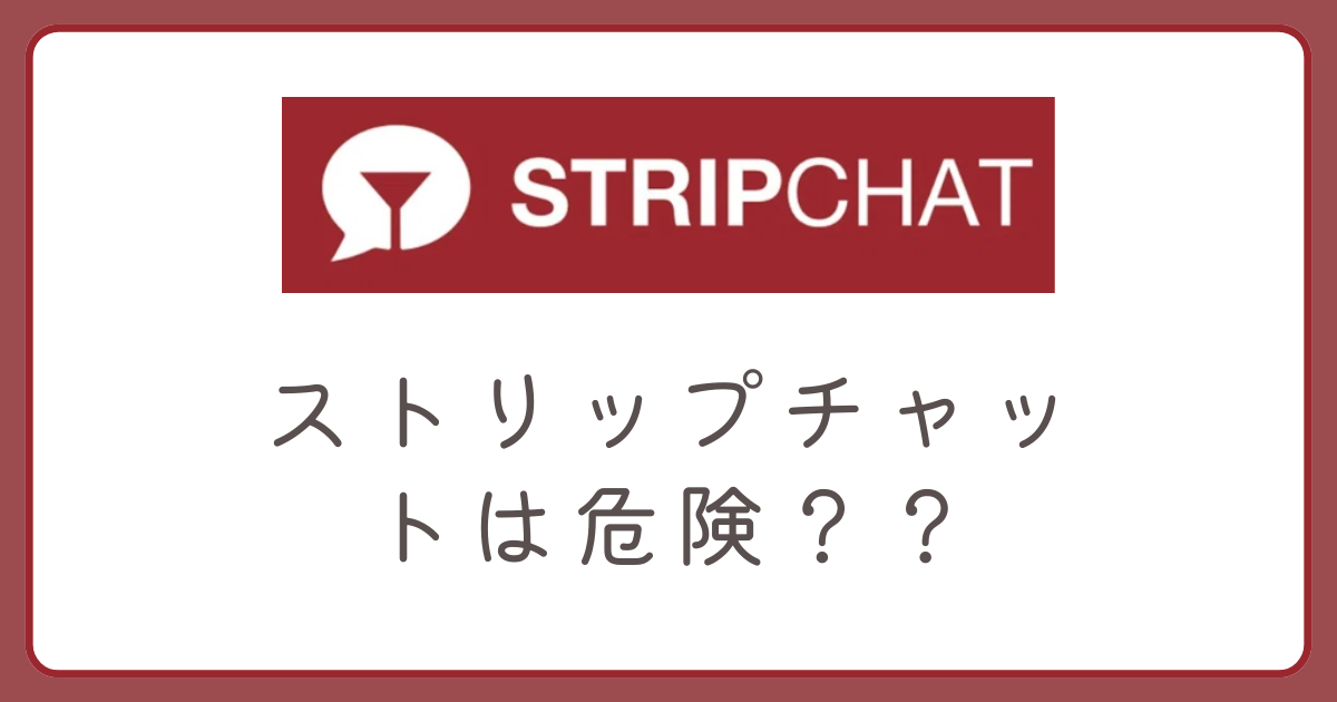 ストリップチャットの安全性について解説した記事